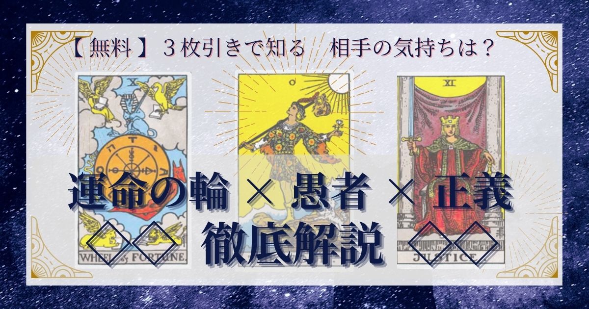 運命の輪・愚者・正義の３枚引き