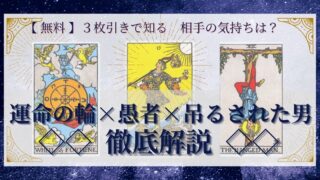 【 完全無料 】相手の気持ちを ≪運命の輪×愚者×吊るされた男≫ の３枚引きで読み解く！ 