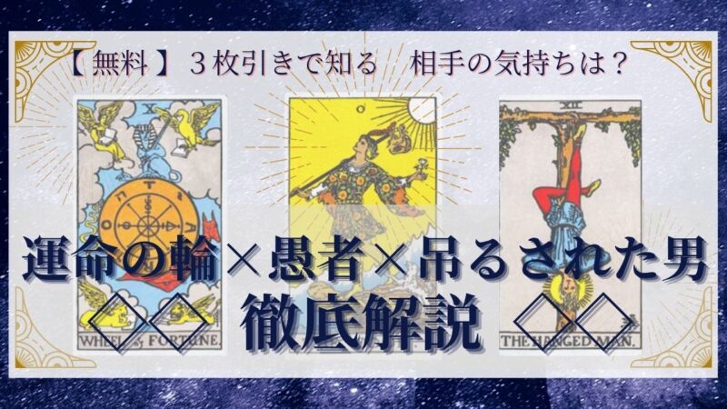 【 完全無料 】相手の気持ちを ≪運命の輪×愚者×吊るされた男≫ の３枚引きで読み解く！ 