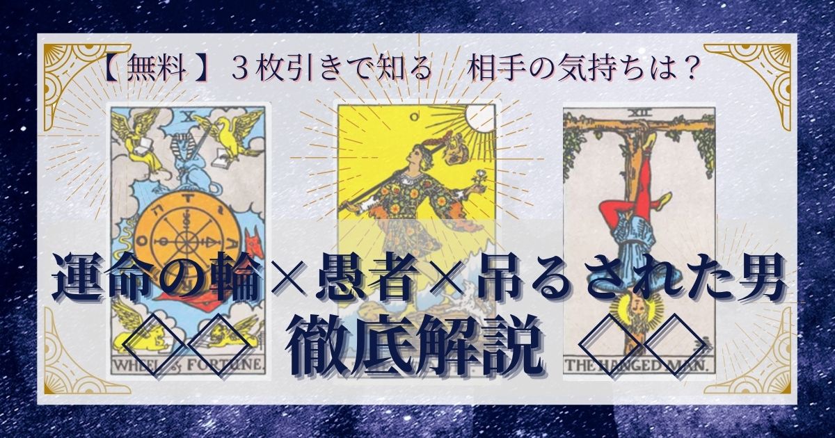 運命の輪・愚者・吊るされた男の３枚引き