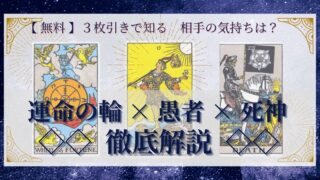 【 完全無料 】相手の気持ちを ≪運命の輪×愚者×死神≫ の３枚引きで読み解く！ 