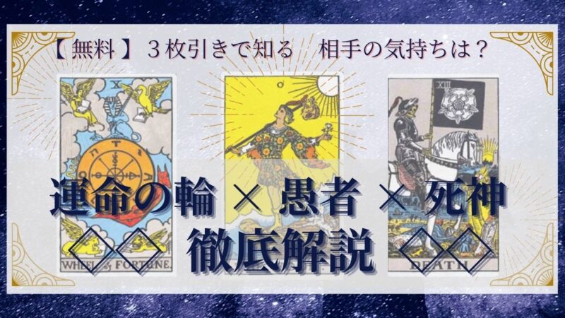 【 完全無料 】相手の気持ちを ≪運命の輪×愚者×死神≫ の３枚引きで読み解く！ 