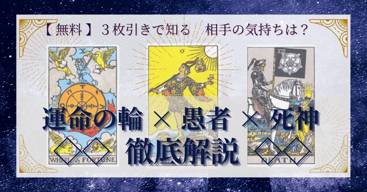 運命の輪・愚者・死神の３枚引き