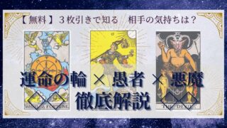 【 完全無料 】相手の気持ちを ≪運命の輪×愚者×悪魔≫ の３枚引きで読み解く！ 