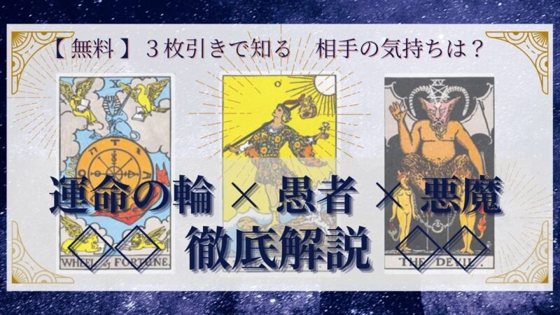 【 完全無料 】相手の気持ちを ≪運命の輪×愚者×悪魔≫ の３枚引きで読み解く！ 