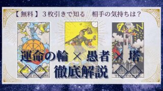 【 完全無料 】相手の気持ちを ≪運命の輪×愚者×塔≫ の３枚引きで読み解く！ 