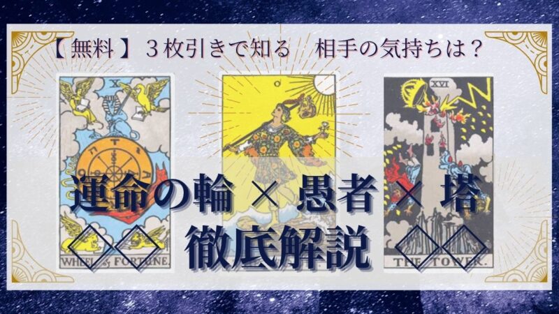 【 完全無料 】相手の気持ちを ≪運命の輪×愚者×塔≫ の３枚引きで読み解く！ 