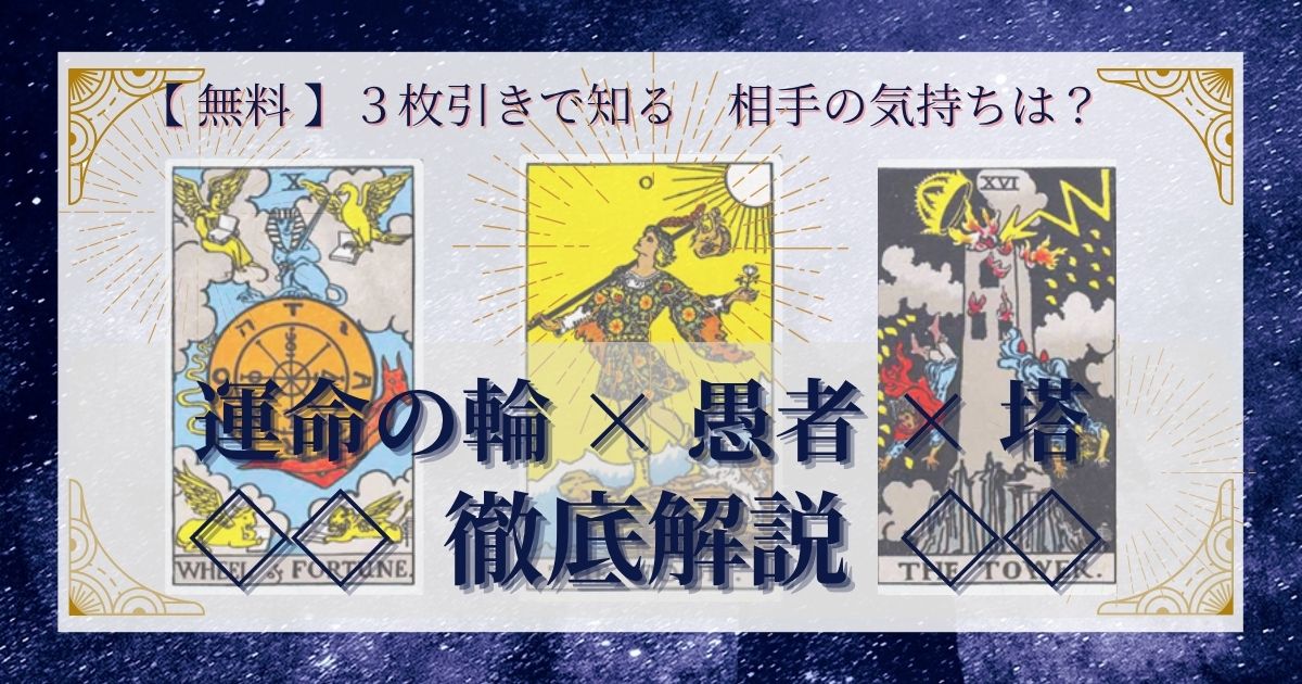 運命の輪・愚者・塔の３枚