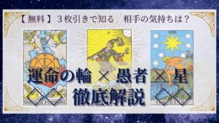 【 完全無料 】相手の気持ちを ≪運命の輪×愚者×星≫ の３枚引きで読み解く！ 