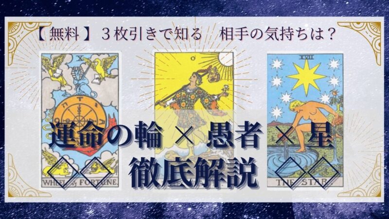 【 完全無料 】相手の気持ちを ≪運命の輪×愚者×星≫ の３枚引きで読み解く！ 