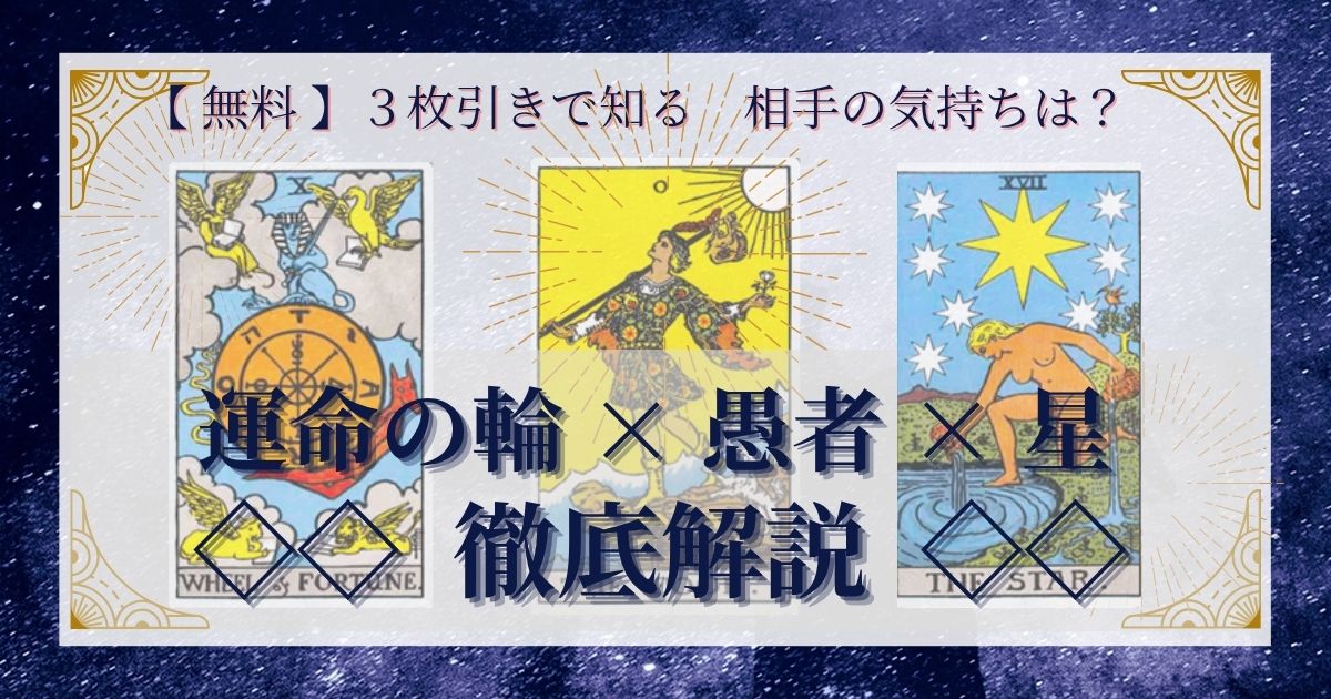 運命の輪・愚者・星の３枚引き