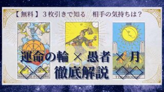 【 完全無料 】相手の気持ちを ≪運命の輪×愚者×月≫ の３枚引きで読み解く！ 