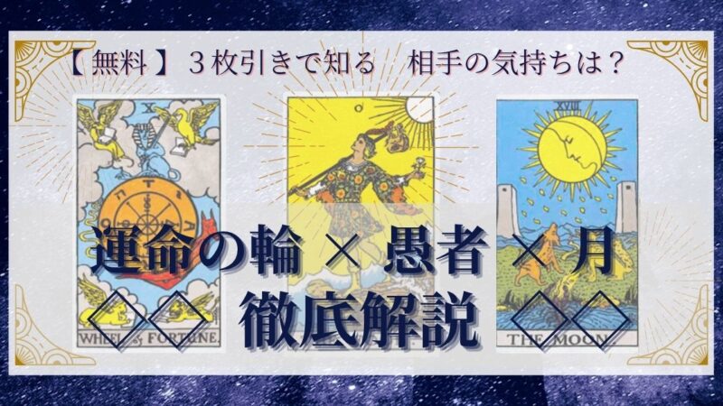 【 完全無料 】相手の気持ちを ≪運命の輪×愚者×月≫ の３枚引きで読み解く！ 