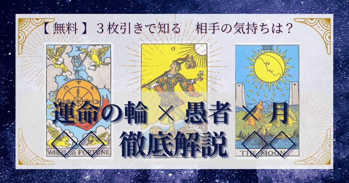 運命の輪・愚者・月の３枚引き