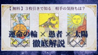 【 完全無料 】相手の気持ちを ≪運命の輪×愚者×太陽≫ の３枚引きで読み解く！ 