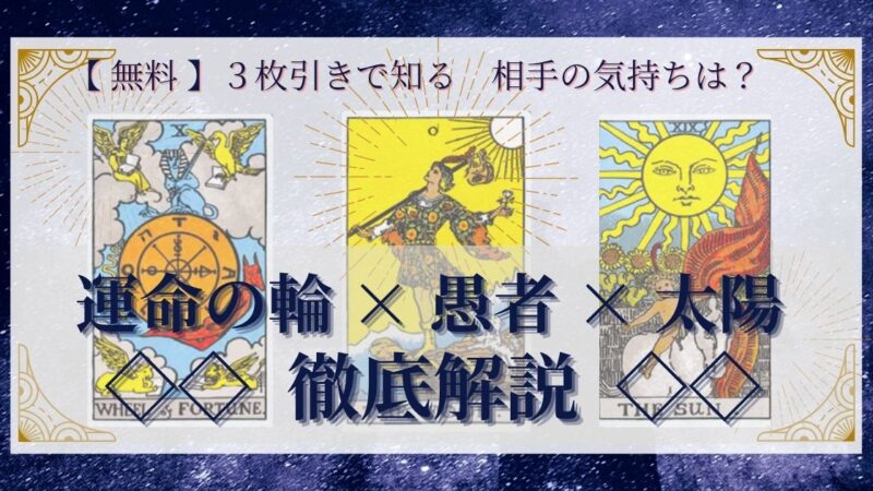 【 完全無料 】相手の気持ちを ≪運命の輪×愚者×太陽≫ の３枚引きで読み解く！ 