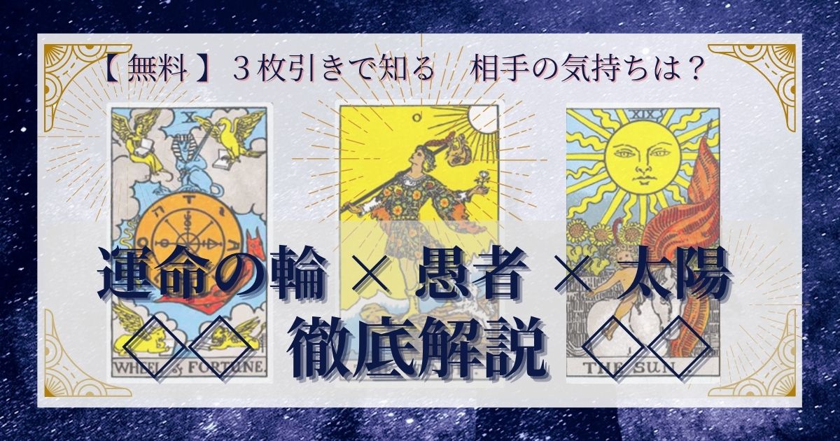 運命の輪・愚者・太陽の３枚引き
