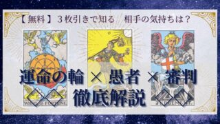 【 完全無料 】相手の気持ちを ≪運命の輪×愚者×審判≫ の３枚引きで読み解く！ 