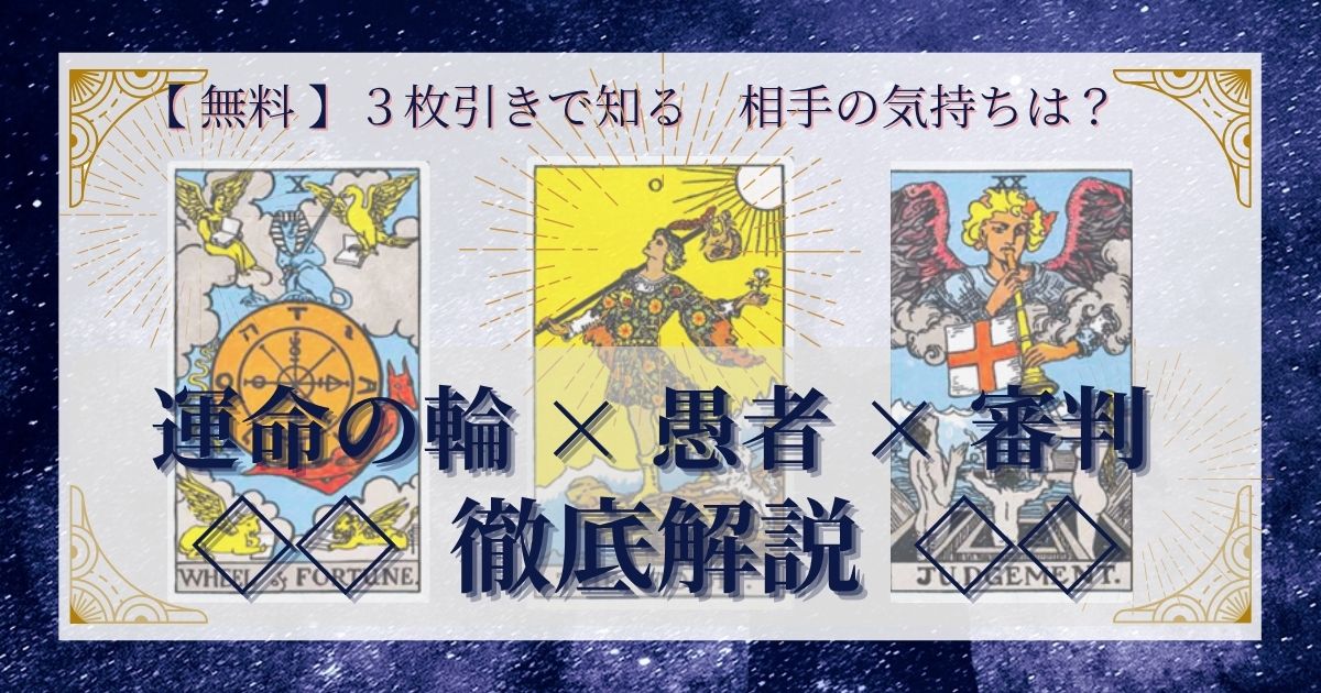 運命の輪・愚者・審判の３枚引き