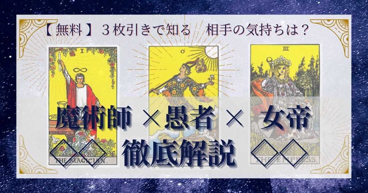 【 完全無料 】相手の気持ちを ≪魔術師×愚者×女帝≫ の3枚引きで読み解く!