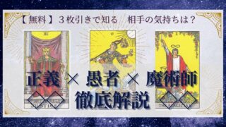 【 完全無料 】相手の気持ちを ≪正義×愚者×魔術師≫ の３枚引きで読み解く！ 