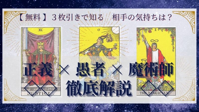 【 完全無料 】相手の気持ちを ≪正義×愚者×魔術師≫ の３枚引きで読み解く！ 
