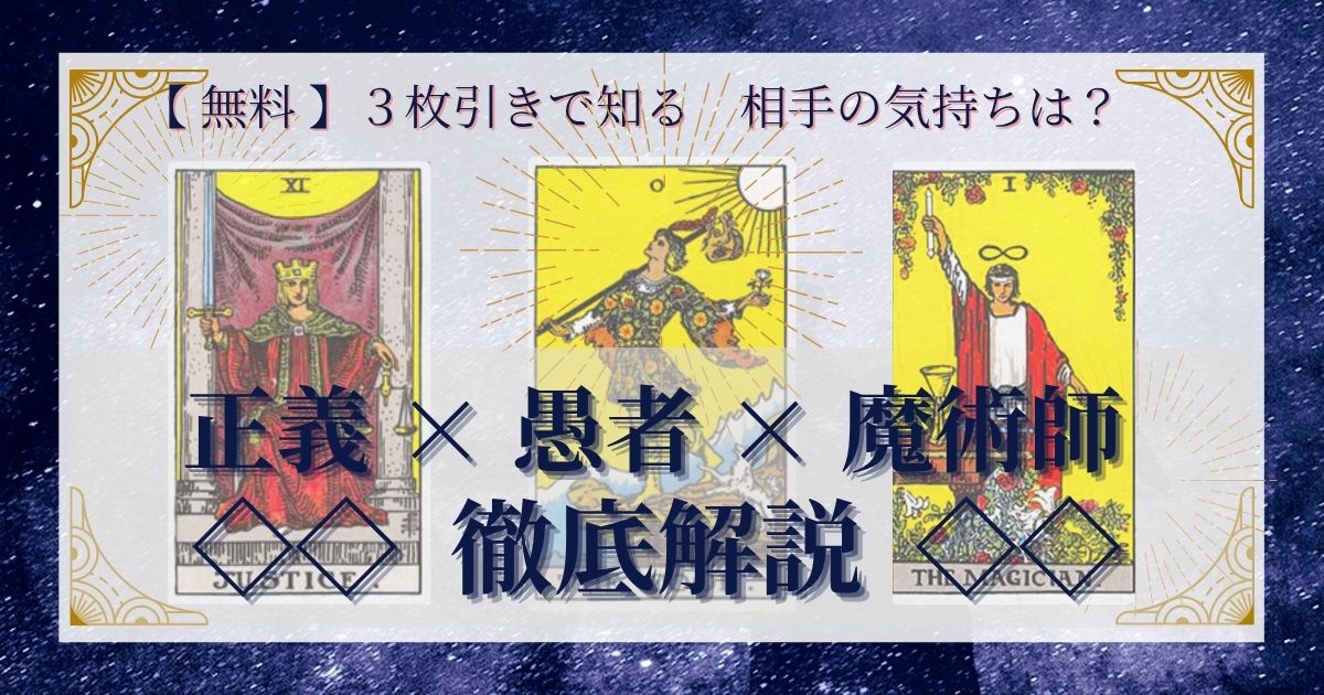 正義・愚者・魔術師の３枚引き