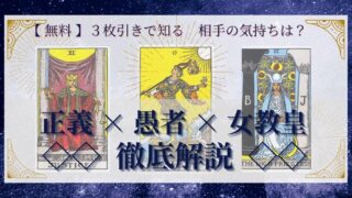 【 完全無料 】相手の気持ちを ≪正義×愚者×女教皇≫ の３枚引きで読み解く！ 
