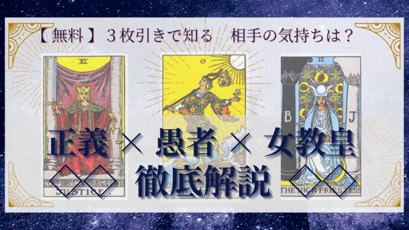 【 完全無料 】相手の気持ちを ≪正義×愚者×女教皇≫ の3枚引きで読み解く!