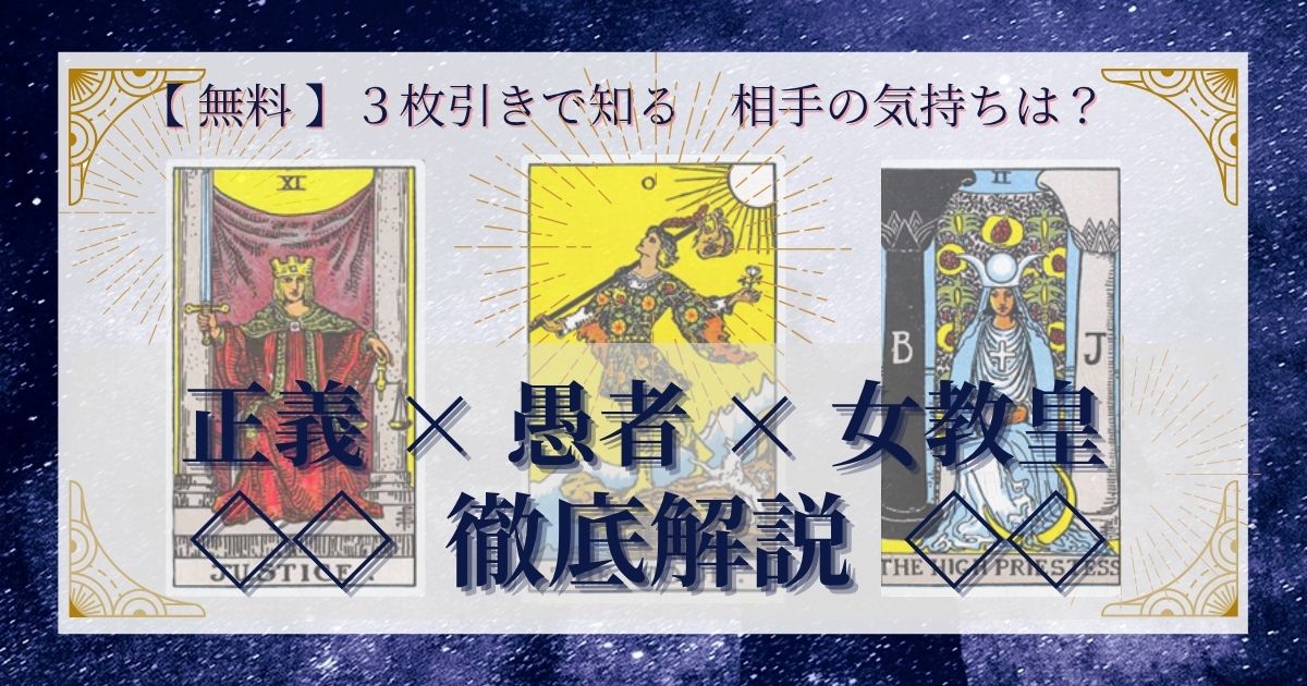 正義・愚者・女教皇の３枚引き
