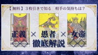 【 完全無料 】相手の気持ちを ≪正義×愚者×女帝≫ の３枚引きで読み解く！ 
