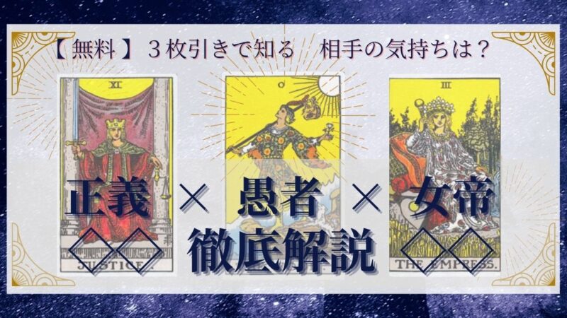 【 完全無料 】相手の気持ちを ≪正義×愚者×女帝≫ の３枚引きで読み解く！ 