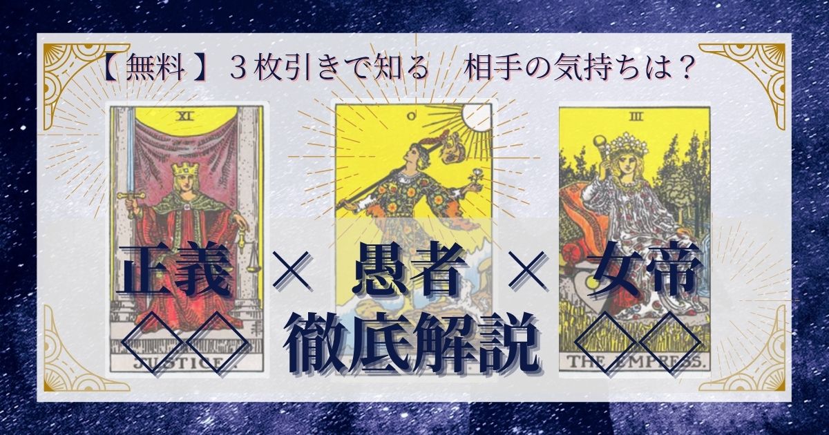 正義・愚者・女帝の３枚引き