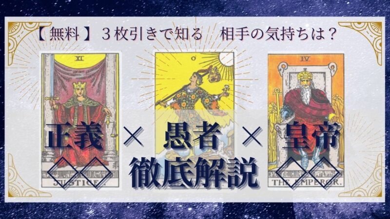 【 完全無料 】相手の気持ちを ≪正義×愚者×皇帝≫ の3枚引きで読み解く!