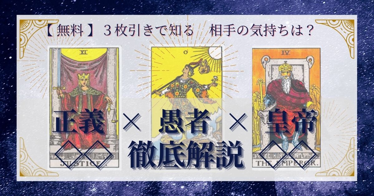 正義・愚者・皇帝の３枚引き