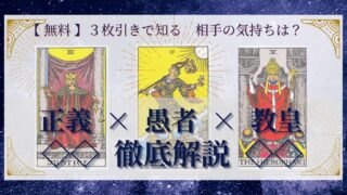 【 完全無料 】相手の気持ちを ≪正義×愚者×教皇≫ の３枚引きで読み解く！ 