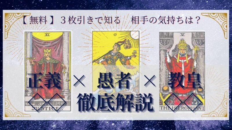 【 完全無料 】相手の気持ちを ≪正義×愚者×教皇≫ の3枚引きで読み解く!