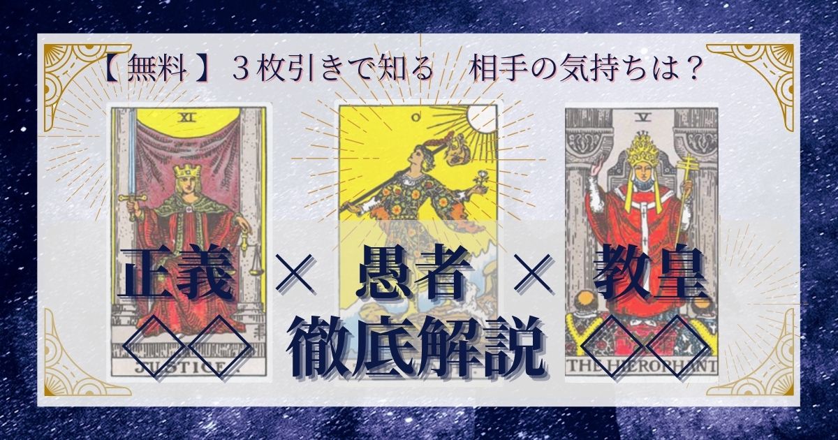 正義・愚者・教皇の３枚引き