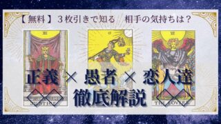 【 完全無料 】相手の気持ちを ≪正義×愚者×恋人達≫ の３枚引きで読み解く！ 