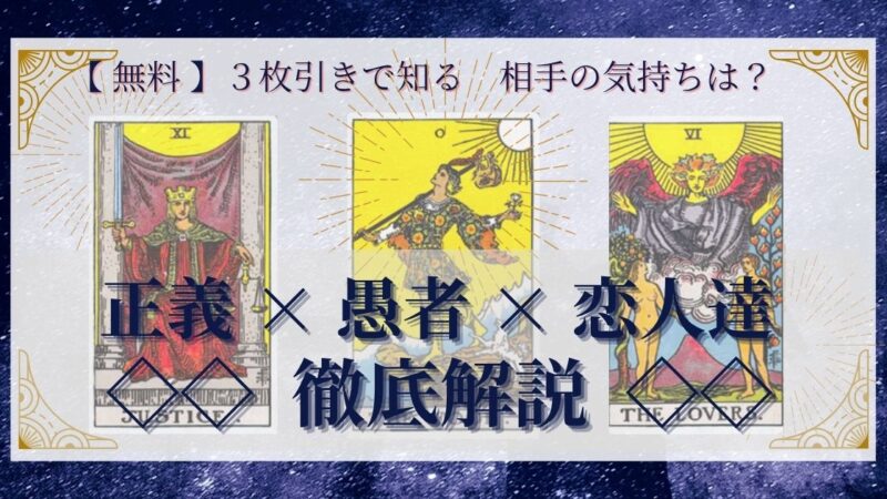 【 完全無料 】相手の気持ちを ≪正義×愚者×恋人達≫ の3枚引きで読み解く!