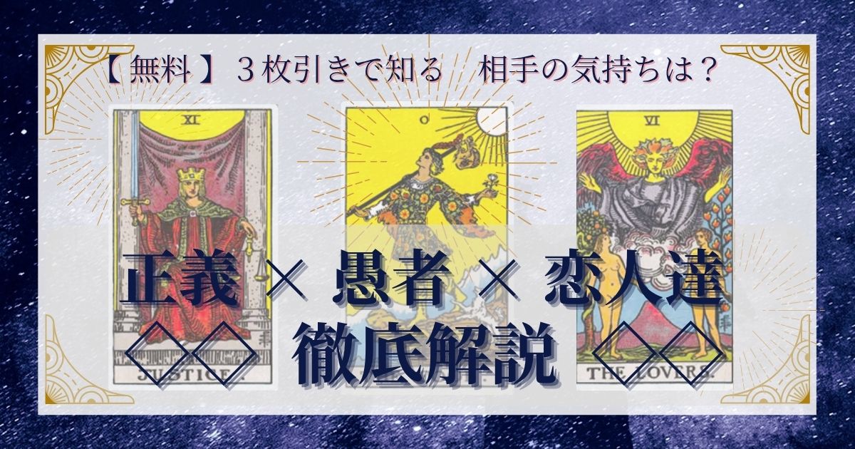 正義・愚者・恋人達の３枚引き