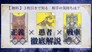 【 完全無料 】相手の気持ちを ≪正義×愚者×戦車≫ の３枚引きで読み解く！ 
