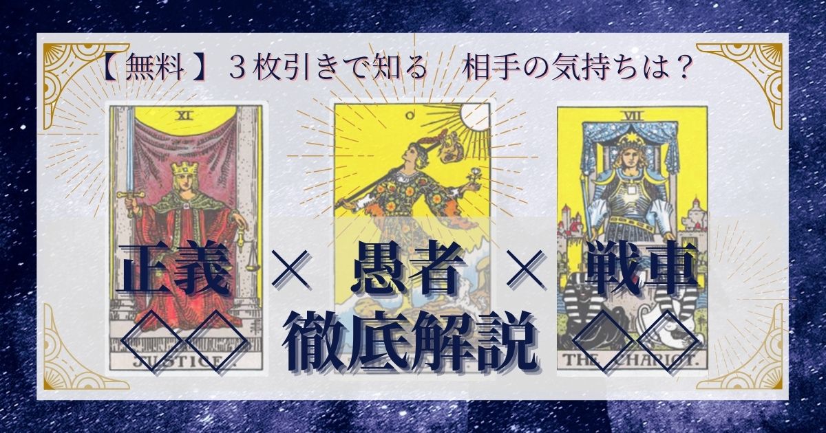 正義・愚者・戦車の３枚引き