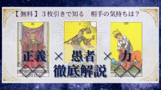 【 完全無料 】相手の気持ちを ≪正義×愚者×力≫ の３枚引きで読み解く！ 