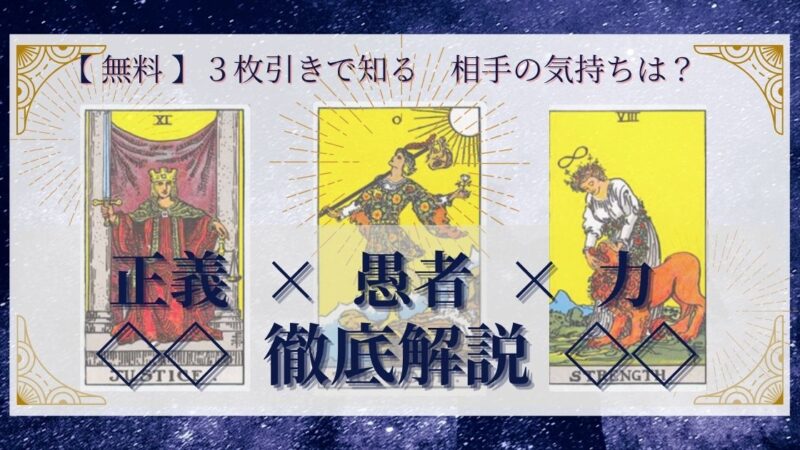 【 完全無料 】相手の気持ちを ≪正義×愚者×力≫ の3枚引きで読み解く!
