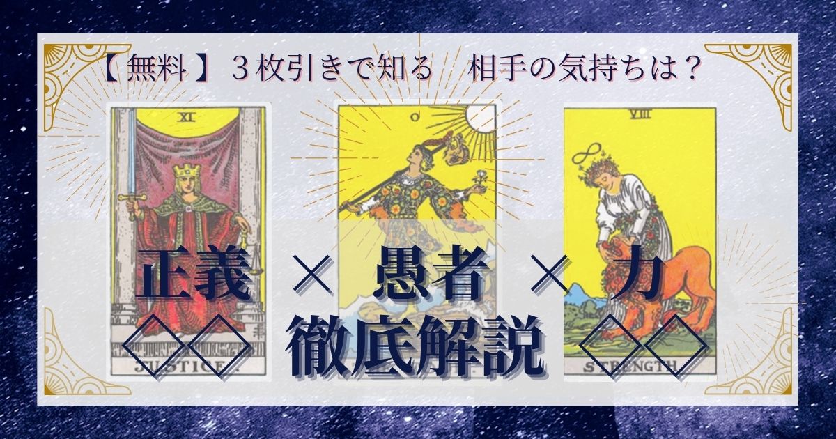 正義・愚者・力の３枚引き
