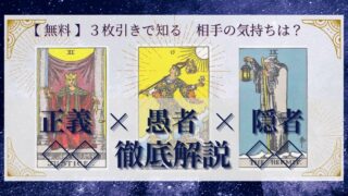 【 完全無料 】相手の気持ちを ≪正義×愚者×隠者≫ の３枚引きで読み解く！ 