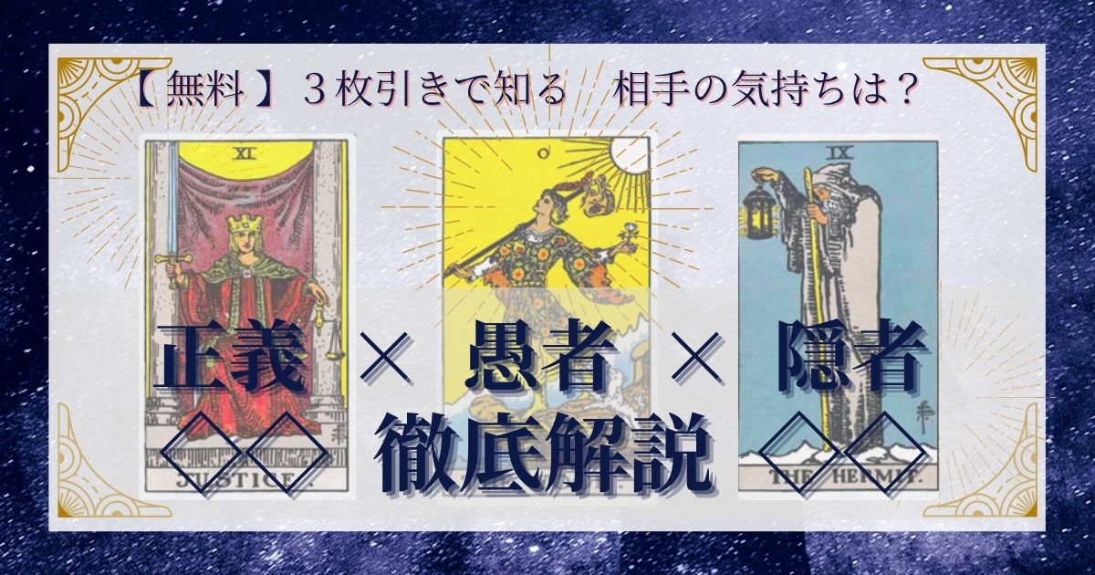 正義・愚者・隠者の３枚引き