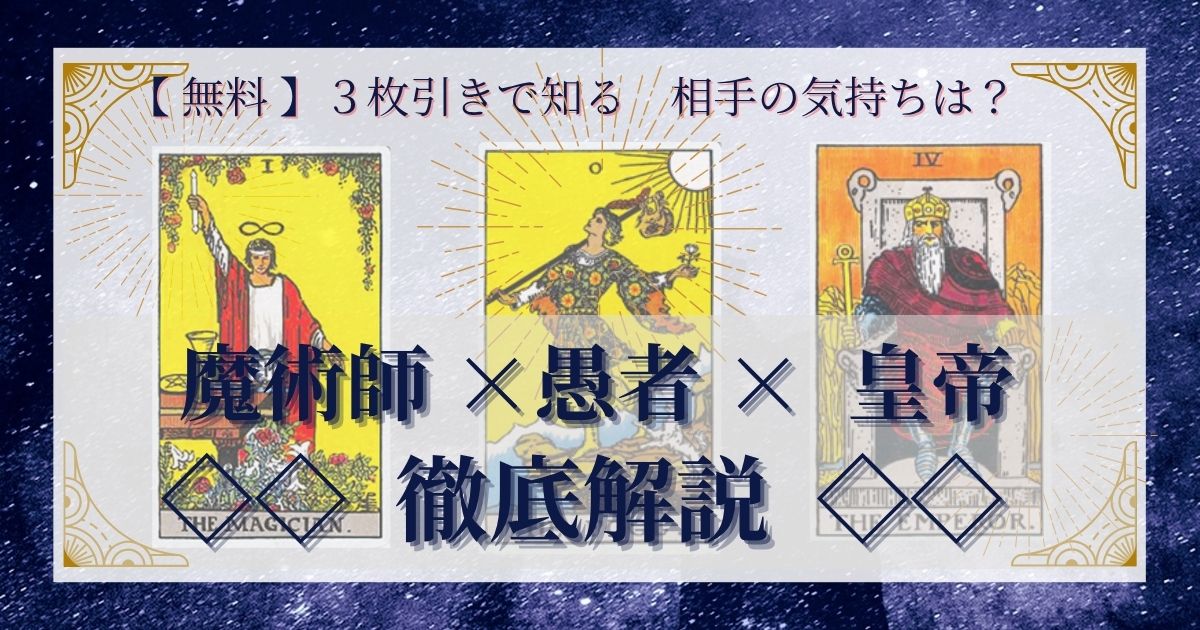 【 完全無料 】相手の気持ちを ≪魔術師×愚者×皇帝≫ の３枚引きで読み解く！ 
