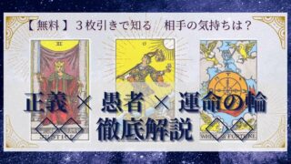 【 完全無料 】相手の気持ちを ≪正義×愚者×運命の輪≫ の３枚引きで読み解く！ 
